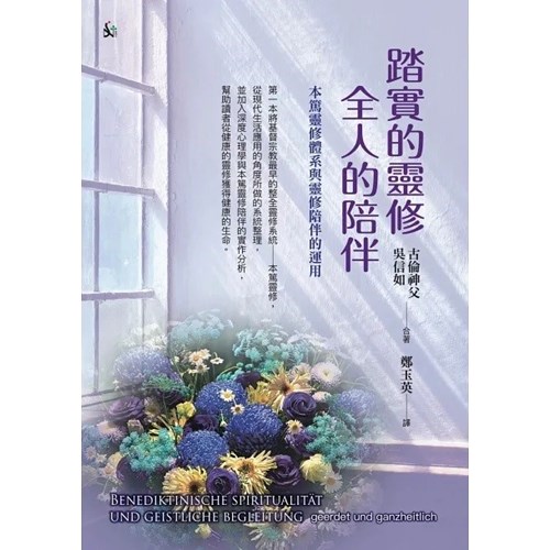 踏實的靈修全人的陪伴：本篤靈修體系與靈修陪伴的運用 封面