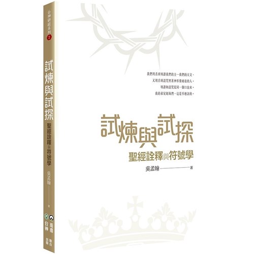 試煉與試探：聖經詮釋與符號學 封面