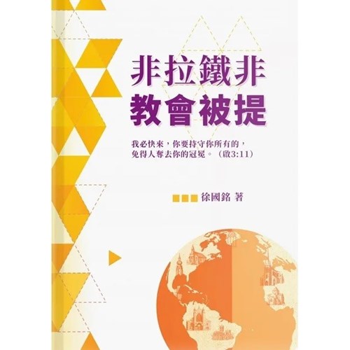 非拉鐵非教會被提 封面