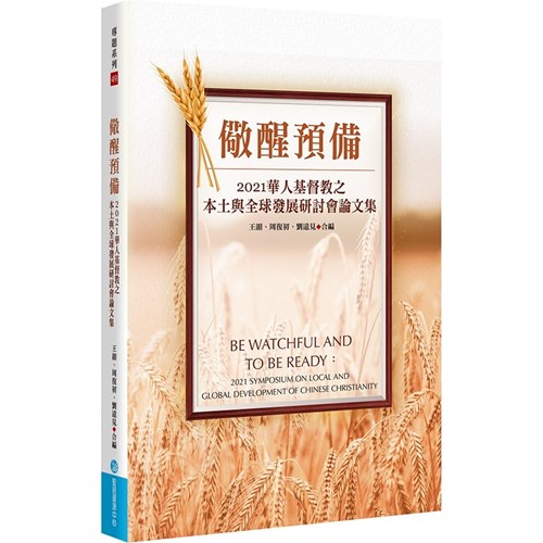 儆醒預備：2021華人基督教之本土與全球發展研討會論文集 封面