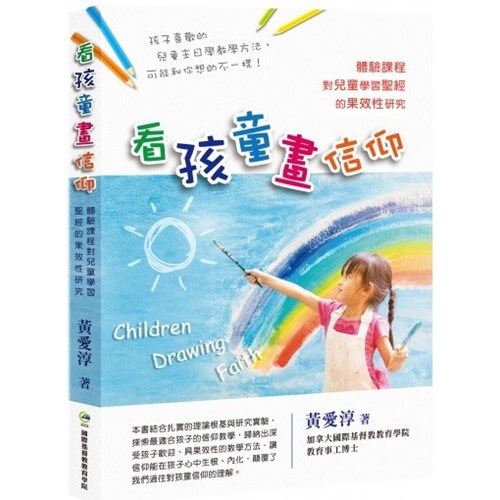 看孩童畫信仰：體驗課程對兒童學習聖經的果效性研究 封面
