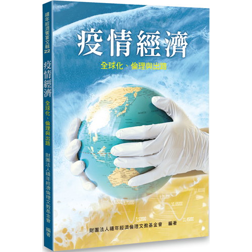 疫情經濟--全球化、倫理與出路 封面