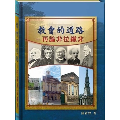 教會的道路--再論非拉鐵非 封面
