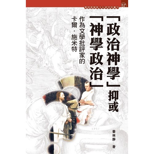「政治神學」抑或「神學政治」？作為文學批評家的卡爾．施米特 封面