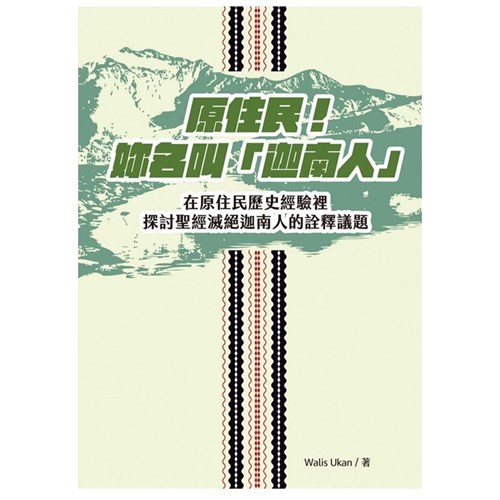 原住民！妳名叫「迦南人」 封面