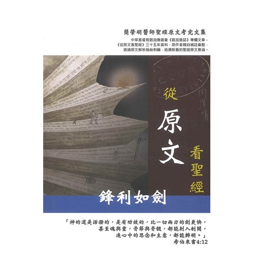 從原文看聖經:鋒利如劍(第四集) 封面