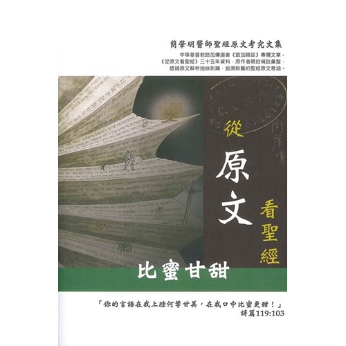 從原文看聖經：比蜜甘甜(第三集) 封面