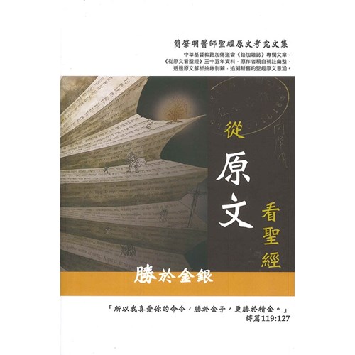從原文看聖經：勝於金銀(第二集) 封面