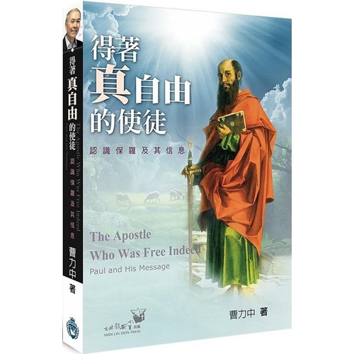 得著真自由的使徒：認識保羅及其信息 封面