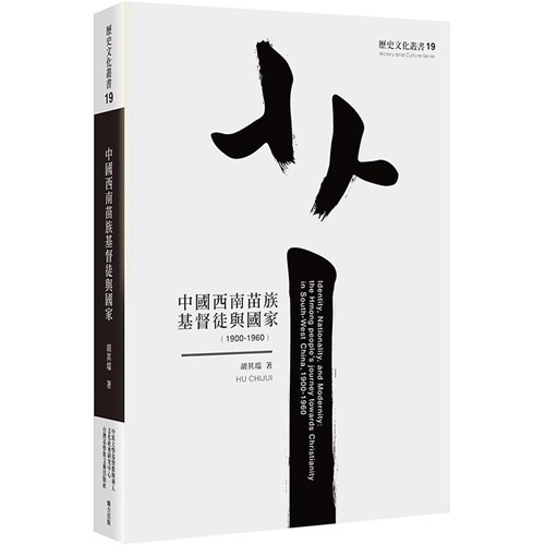 中國西南苗族基督徒與國家(1900-1960) 封面