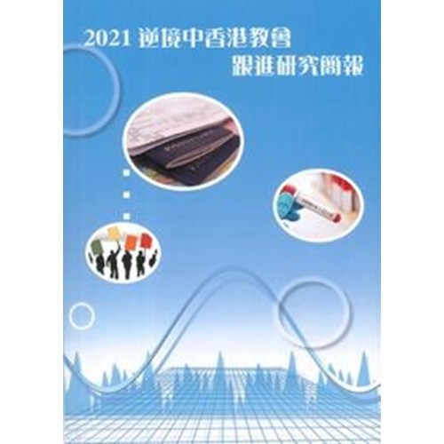 2021逆境中香港教會跟進研究簡報 封面