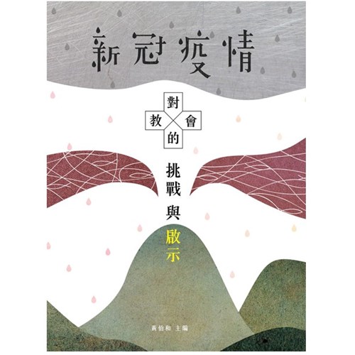 新冠疫情對教會的挑戰與啟示 封面
