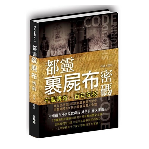 千載傳奇．百年探祕：都靈裹屍布密碼 封面