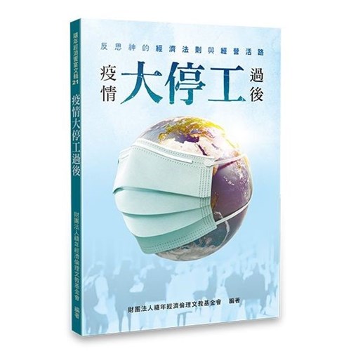 疫情大停工過後 封面
