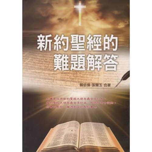 新約聖經的難題解答 封面
