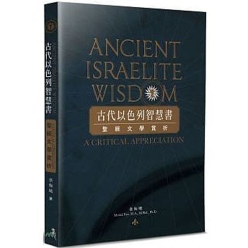古代以色列智慧書: 聖經文學賞析 封面