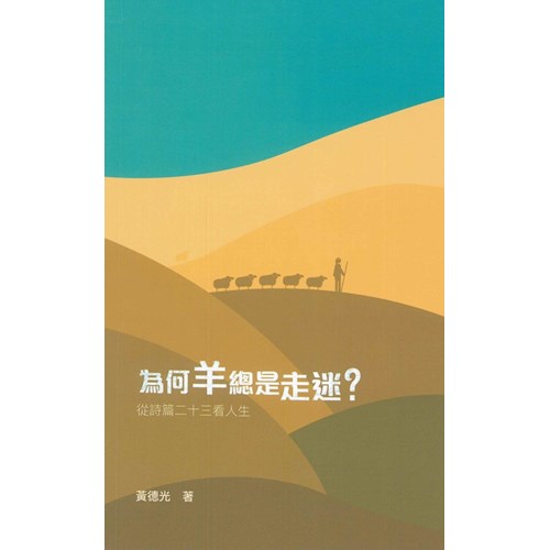 為何羊總是走迷?--從詩篇二十三看人生(增訂版) 封面