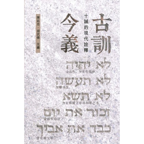 古訓今義--十誡的現代詮釋 封面