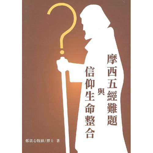 摩西五經難題與信仰生命整合 封面