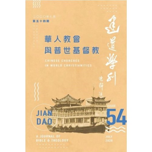 建道學刊(54)--華人教會與普世基督教 封面