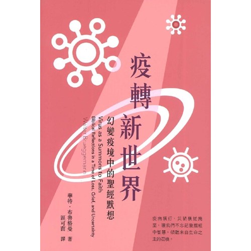 疫轉新世界：幻變疫境中的聖經默想 封面