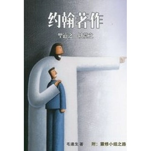 約翰著作(附:靈修小組之路) 封面