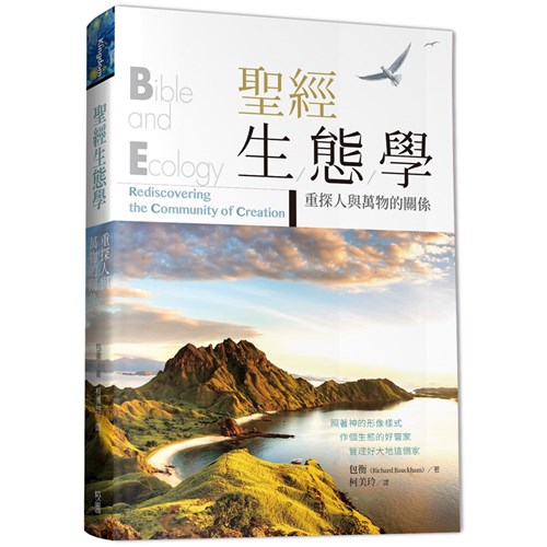 聖經生態學:重探人與萬物的關係 封面