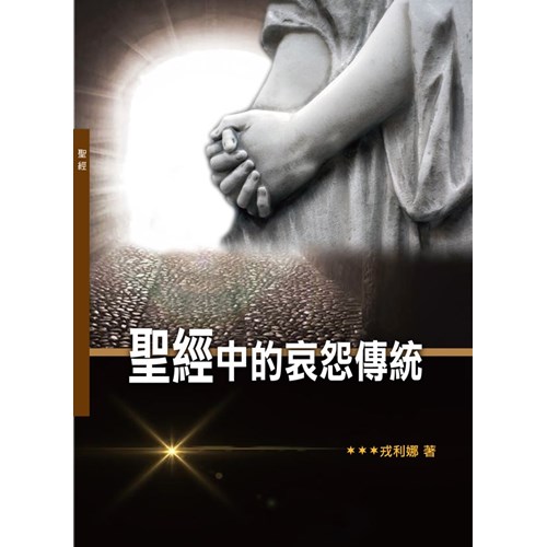 聖經中的哀怨傳統 封面