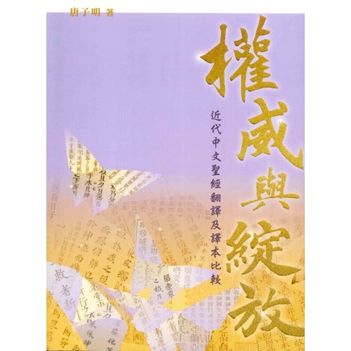 權威與綻放--近代中文聖經翻譯及譯本比較 封面