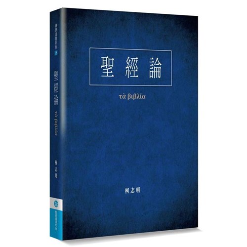 聖經論 封面