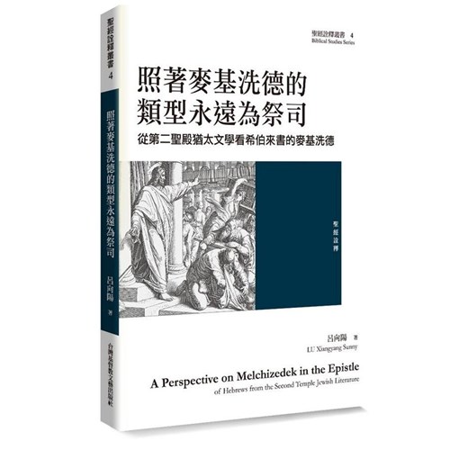 照著麥基洗德的類型永遠為祭司：從第二聖殿猶太文學看希伯來書的麥基洗德 封面
