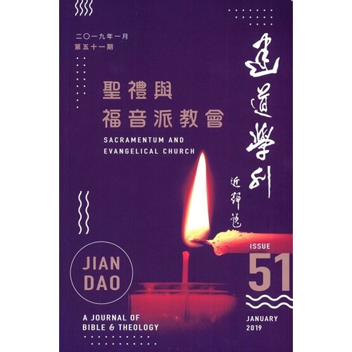 建道學刊(51) 封面