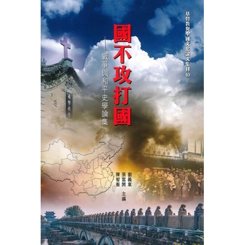 國不攻打國--戰爭與和平史學論集 封面