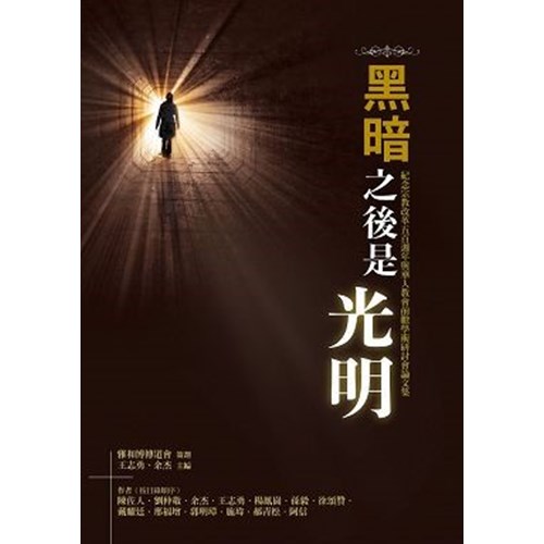 黑暗之後是光明:紀念宗教改革五百周年與華人教會前瞻學術研討會論文集 封面