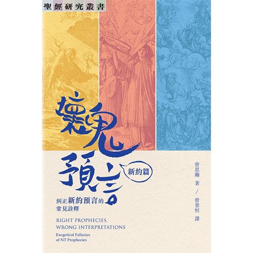 壞鬼預言：新約篇--—糾正新約預言的常見詮釋 封面
