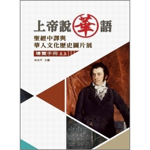 上帝說華語:聖經中譯與華人文化歷史導覽手冊 封面