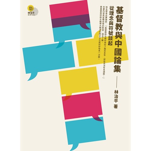 基督教與中國論集：從理念與符號談起 封面