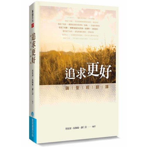 追求更好：論聖經翻譯 封面