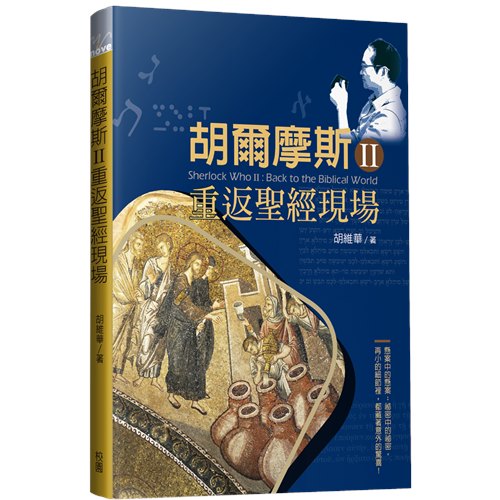 胡爾摩斯Ⅱ重返聖經現場 封面