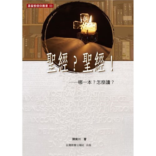 聖經?聖經!--哪一本?怎麼讀? 封面