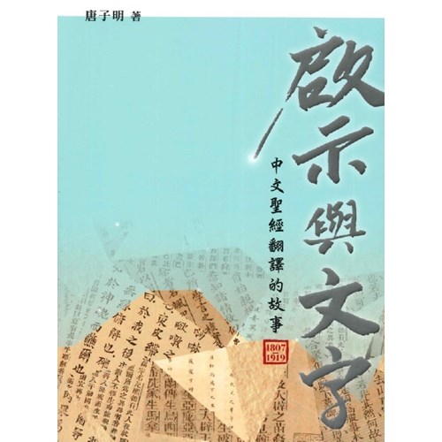 啟示與文字--中文聖經翻譯的故事1807-1919 封面