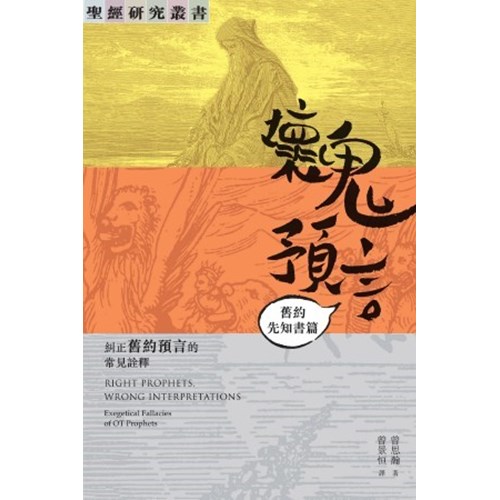 壞鬼預言：舊約先知篇--糾正舊約預言的常見詮釋 封面