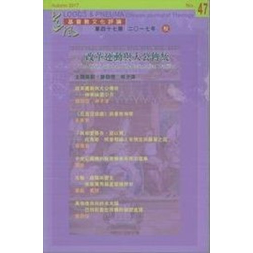 改革運動與大公傳統--道風基督教文化評論第47期 封面