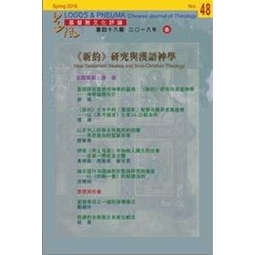新約研究與漢與神學--道風基督教文化評論第48期 封面