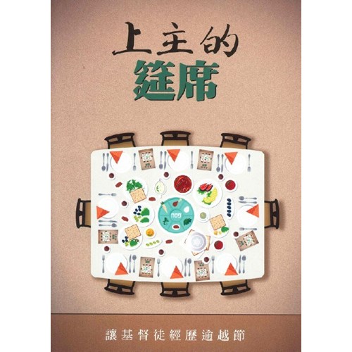 上主的筵席：讓基督徒經歷逾越節 封面