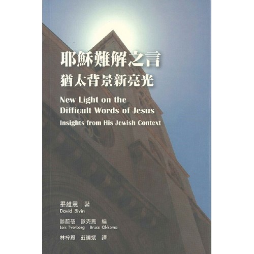 耶穌難解之言--猶太背景新亮光 封面