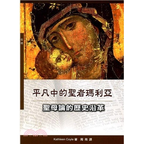 平凡中的聖者瑪利亞:聖母論的歷史沿革 封面