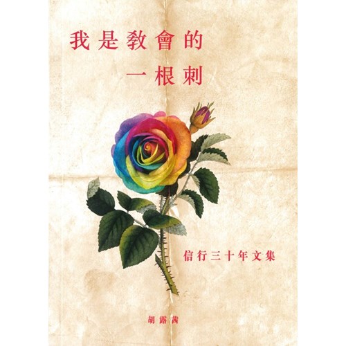 我是教會的一根刺--信行三十年文集 封面