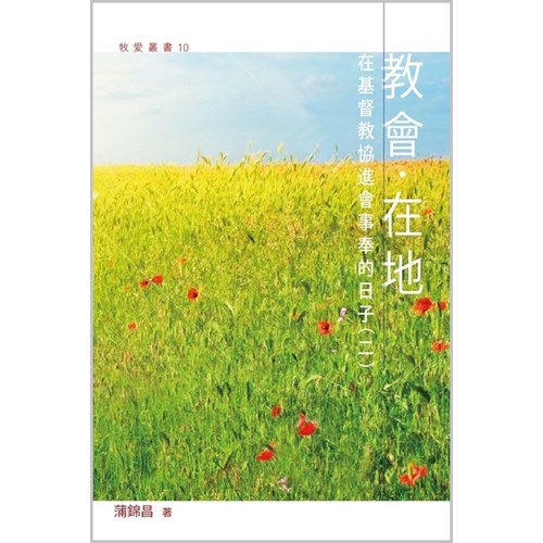 教會‧在地--在基督教協進會事奉的日子(二) 封面