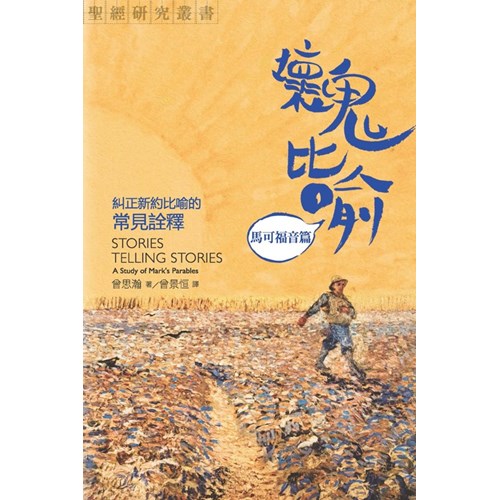 壞鬼比喻：馬可福音篇--糾正新約比喻的常見詮釋 封面